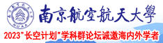 黄片红牛视频南京航空航天大学2023“长空计划”学科群论坛诚邀海内外学者